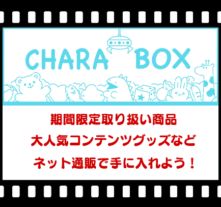 ネットショップ CHARA BOX