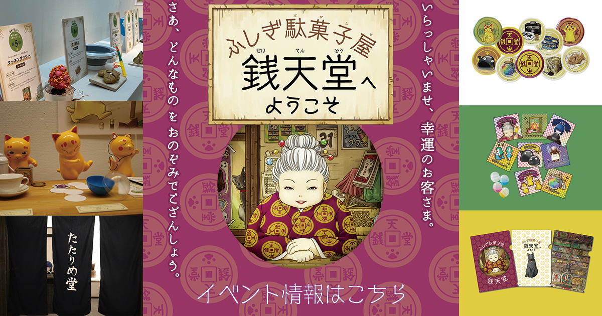 ふしぎ駄菓子屋 銭天堂へようこそ