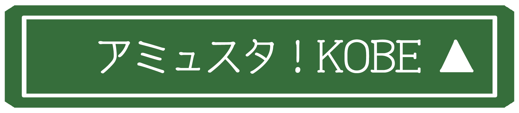 アミュスタ！KOBE会場詳細画像