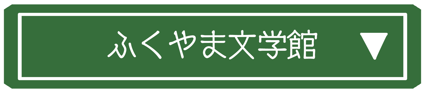ふくやま文学館会場詳細画像