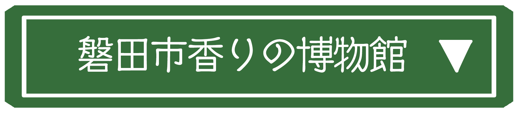 磐田市香りの博物館会場詳細画像