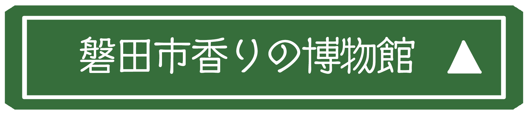磐田市香りの博物館会場詳細画像
