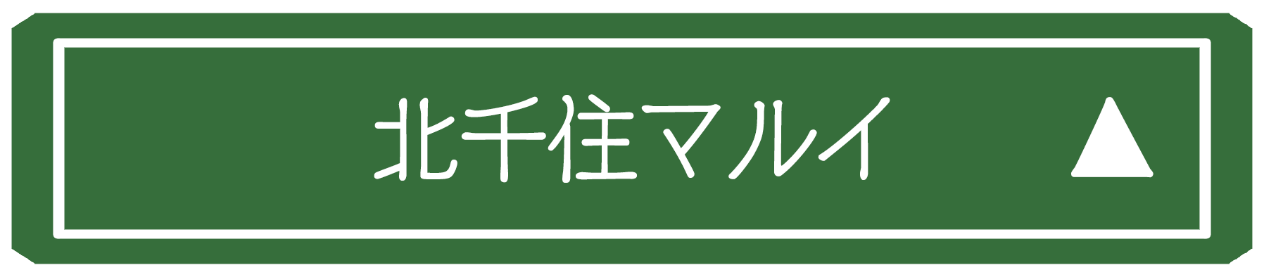 北千住マルイ会場詳細画像