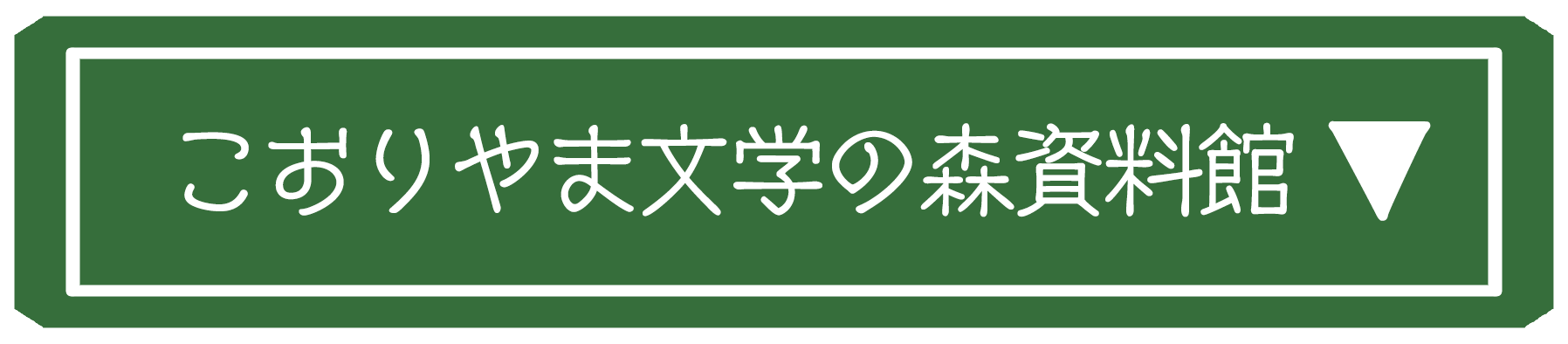 こおりやま文学の森資料館会場詳細画像