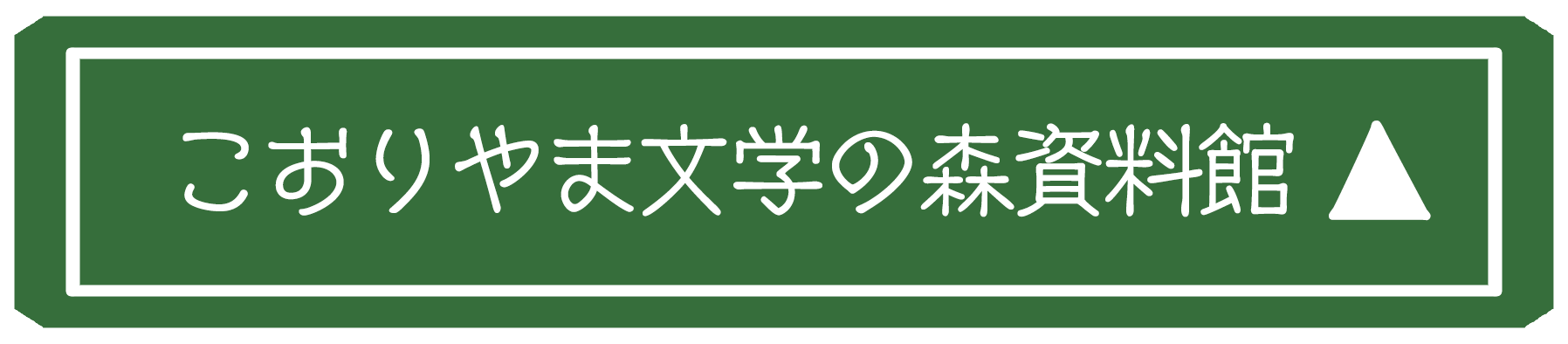 こおりやま文学の森資料館会場詳細画像