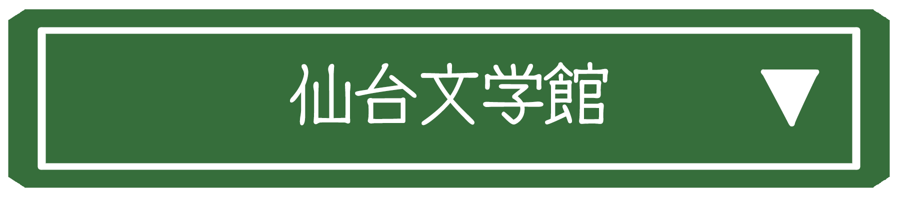 仙台文学館会場詳細画像
