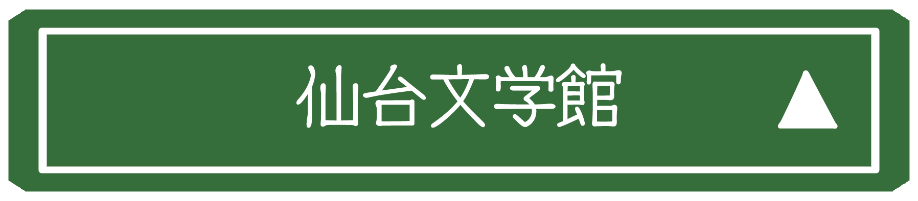 仙台文学館会場詳細画像
