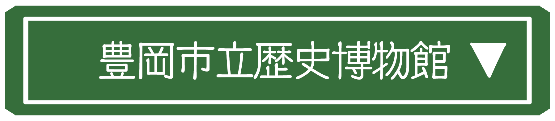 豊岡市立歴史博物館－但馬国府・国分寺館－会場詳細画像