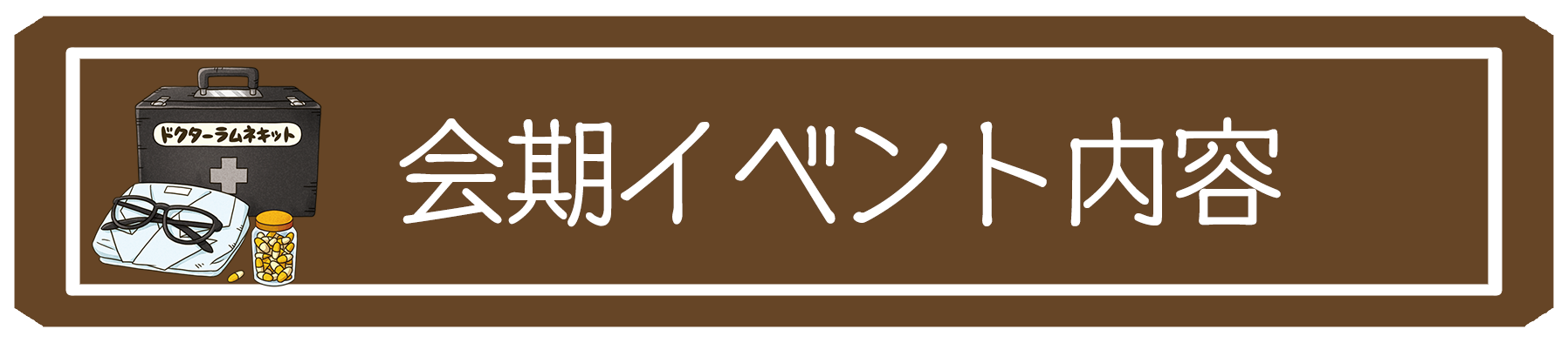 会期イベント内容