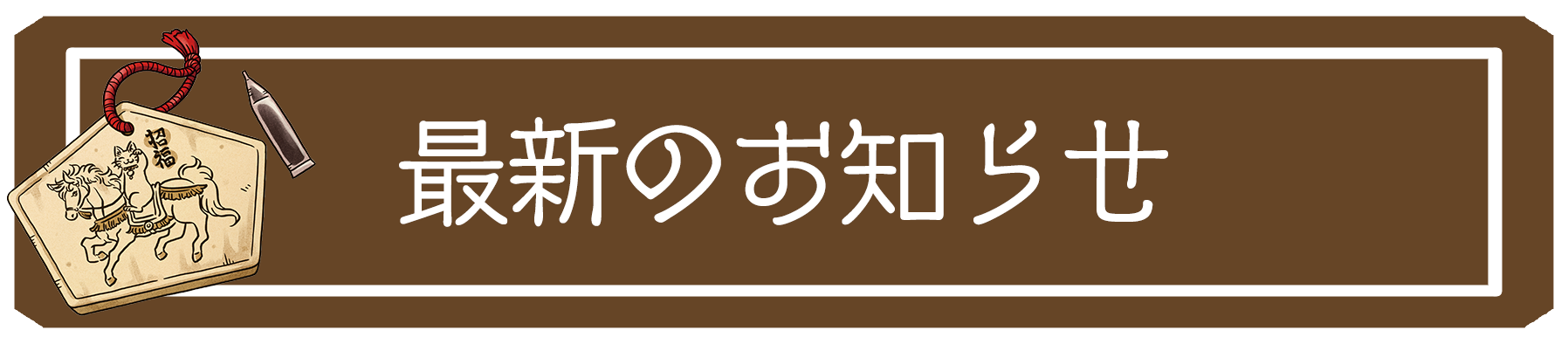 最新のお知らせ