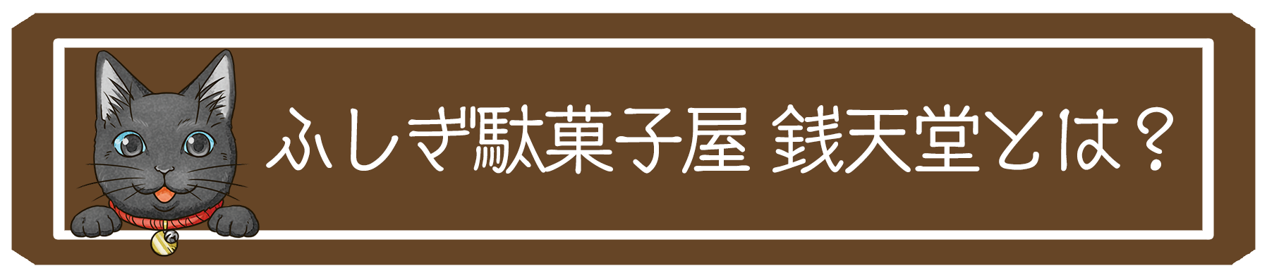 ふしぎ駄菓子屋 銭天堂とは？