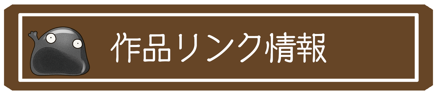 作品リンク情報