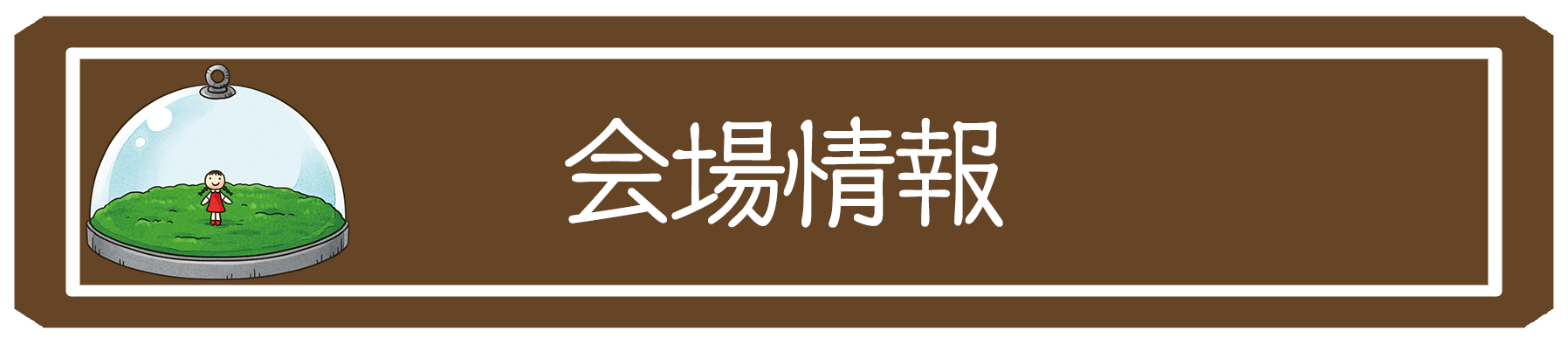 会場情報